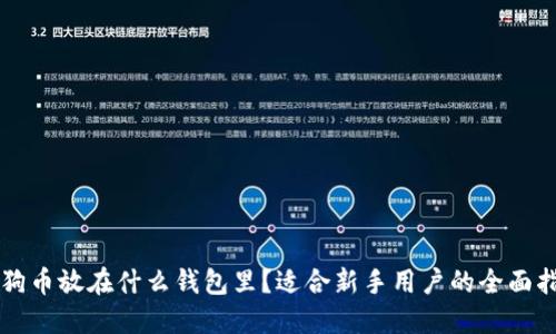 狗狗币放在什么钱包里?适合新手用户的全面指南