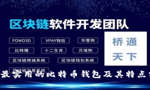 9种最实用的比特币钱包及其特点分析