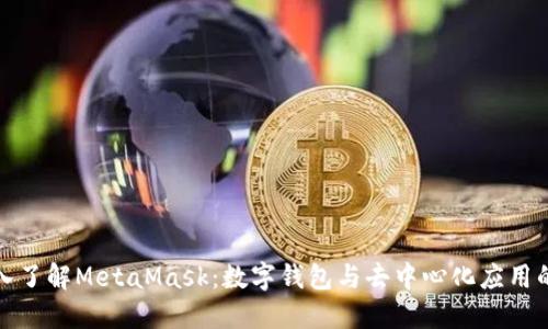 : 深入了解MetaMask:数字钱包与去中心化应用的桥梁