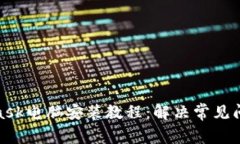 : MetaMask电脑安装教程：解
