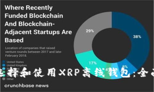 如何选择和使用XRP离线钱包:全面指南