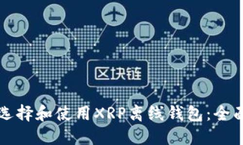 如何选择和使用XRP离线钱包:全面指南