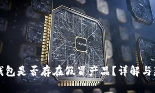 小狐狸钱包是否存在假冒产品?详解与辨别方法