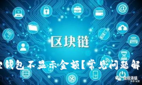 为什么小狐狸钱包不显示金额？常见问题解析与解决方案