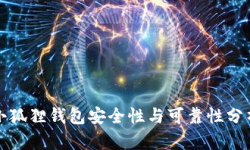 小狐狸钱包安全性与可靠性分析