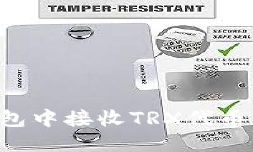如何在钱包中接收TRX代币:详细指南