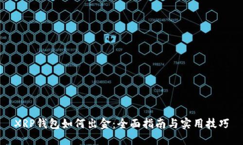 XRP钱包如何出金:全面指南与实用技巧