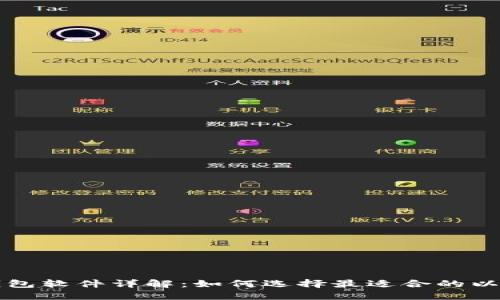 以太坊钱包软件详解:如何选择最适合的以太坊钱包