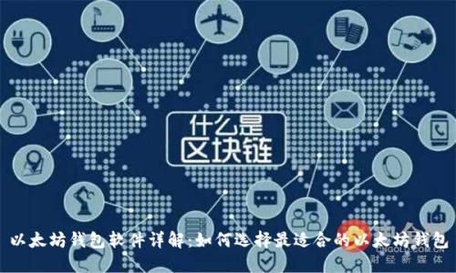 以太坊钱包软件详解:如何选择最适合的以太坊钱包
