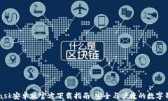 MetaMask安卓版官方下载指南