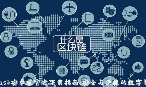 MetaMask安卓版官方下载指南:安全与便捷的数字钱包选择