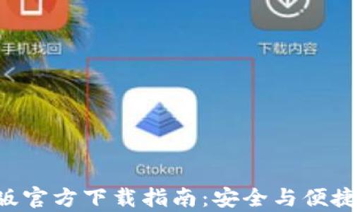 MetaMask安卓版官方下载指南:安全与便捷的数字钱包选择