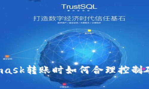 Metamask转账时如何合理控制矿工费？