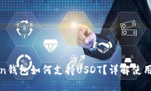 : imToken钱包如何支持USDT？详解使用与安全性