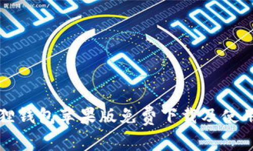 小狐狸钱包苹果版免费下载及使用指南