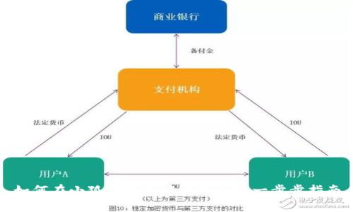 如何在小狐狸钱包中添加C盘:一步步指南