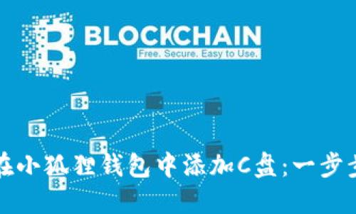 如何在小狐狸钱包中添加C盘:一步步指南