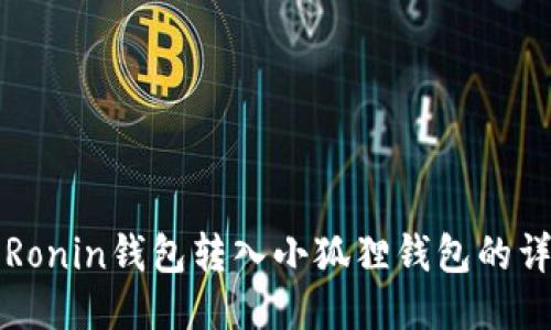 如何将Ronin钱包转入小狐狸钱包的详细指南