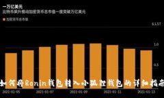 如何将Ronin钱包转入小狐狸