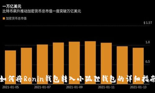 如何将Ronin钱包转入小狐狸钱包的详细指南