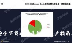如何安全下载比特币钱包