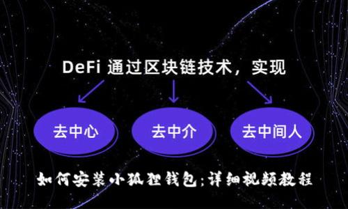 如何安装小狐狸钱包：详细视频教程
