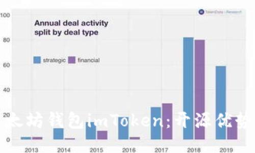 如何使用以太坊钱包imToken:开源优势与使用指南