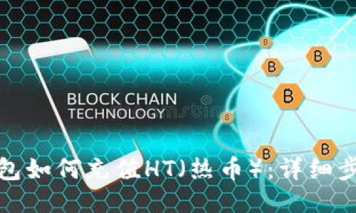 小狐狸钱包如何充值HT(热币):详细步骤与技巧