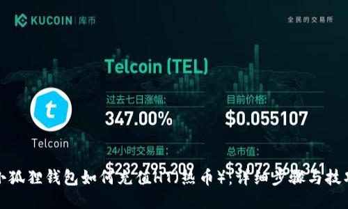 小狐狸钱包如何充值HT(热币):详细步骤与技巧