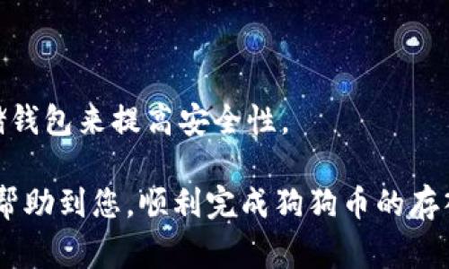 如何将狗狗币存入Coinbase钱包？详细步骤与注意事项

关键词：狗狗币, Coinbase钱包, 加密货币, 数字资产

详细介绍：

在加密货币日益普及的今天，越来越多的人开始接触和投资数字资产。狗狗币（Dogecoin），作为一种广受欢迎的加密货币，以其友好的社区和良好的交易体验吸引了众多用户。Coinbase是全球最大的加密货币交易平台之一，为用户提供了存储、购买和交易各种数字资产的便利。本文将详细介绍如何将狗狗币安全地存入Coinbase钱包，包括必要的步骤和注意事项。

一、什么是狗狗币？

狗狗币最初是一个玩笑，它基于一个流行的网络迷因——Shiba Inu狗的图片。自2013年上线以来，狗狗币逐渐演变为一种大众化的加密货币，拥有庞大的用户基础和社区支持。尽管狗狗币的起源充满幽默感，但它在实际应用中被广泛用于小额交易和小费。狗狗币的特点是交易速度快且交易费用低，这使它在微交易中得到了广泛的应用。

二、为什么选择Coinbase钱包？

Coinbase钱包是一个为用户提供存储和管理加密货币的平台。它因其友好的用户界面和易于使用的功能而受到称赞。选择Coinbase钱包存储狗狗币有几个优点：
ul
    listrong安全性：/strongCoinbase采取多种安全措施保护用户资产，包括两步验证和冷存储。/li
    listrong便捷性：/strong用户无需特别的技术背景，只需简单的注册即可开始交易和持有加密货币。/li
    listrong支持多种加密货币：/strong除了狗狗币，Coinbase还支持众多其他加密资产，便于用户在一个平台上管理多种投资。/li
    listrong流动性：/strongCoinbase有大量的用户和交易，使得资产兑换和交易更加顺畅。/li
/ul

三、如何将狗狗币存入Coinbase钱包？

将狗狗币存入Coinbase钱包的过程相对简单，以下是详细步骤：

h41. 创建或登录Coinbase账户/h4
如果你尚未在Coinbase上注册，请访问Coinbase官网并完成注册流程。提供必要的信息，如邮箱地址和密码，并通过邮箱确认账户。若已注册，请直接登录你的账户。

h42. 完成身份验证/h4
根据法规要求，Coinbase需要用户完成身份验证。你可能需要上传身份文件，如护照或驾照，并提供住址证明。通过验证后，你将能够使用更高的交易限额和更多的功能。

h43. 寻找狗狗币/h4
登录后，在Coinbase的主页上寻找“资产”或“钱包”选项。点击进入后可见支持的所有加密货币。在列表中找到狗狗币（DOGE），点击以进入狗狗币页面。

h44. 获取存款地址/h4
在狗狗币页面，点击“接收”按钮。Coinbase将显示一个钱包地址或QR码，这是你存入狗狗币所需的地址。请务必复制正确的地址。

h45. 从其他钱包发送狗狗币/h4
如果你在其他平台或钱包中持有狗狗币，打开那个钱包，将要转出的DOGE数量输入，并选择“发送”。将刚才复制的Coinbase钱包地址粘贴到接收地址栏中，确认后完成发送。请注意检查地址的正确性，以免资金丢失。

h46. 等待确认/h4
通常，DOGE的交易确认过程较快。在发送后，你可以在Coinbase钱包中看到交易状态。当交易完成后，你的狗狗币将显示在Coinbase钱包的DOGE余额中。

四、存入狗狗币的注意事项

在存入狗狗币时，用户需要特别注意几个方面，以确保资金的安全：
ul
    listrong确认地址：/strong在转账之前，请再次检查接收地址，确保复制的地址没有错误。地址的一个字符错误可能导致资金永久丢失。/li
    listrong网络费用：/strong狗狗币的转账可能需要支付小额的网络费用。请在发送前确保你有足够的币种来支付这些费用。/li
    listrong交易时间：/strong虽然狗狗币的转账速度较快，但在网络拥堵或其他原因下，可能会出现延迟。在转账过程中保持耐心，并查看交易状态。/li
/ul

五、可能的相关问题

h4问题1：狗狗币存入Coinbase钱包需要多久时间？/h4
一般情况下，狗狗币的交易确认速度非常快，通常在几分钟内即可完成。但如果网络拥堵或者出现其他问题，可能会延迟。用户可以通过查询交易ID在区块链浏览器上追踪交易状态，以了解进度。

h4问题2：我可以将狗狗币从Coinbase钱包转出到其他钱包吗？/h4
是的，Coinbase钱包支持将狗狗币转出到其他数字钱包。用户只需在Coinbase钱包中选择稍早提到的“发送”功能，输入目标钱包的地址，确认金额后即可完成转账。

h4问题3：如果我忘记Coinbase密码，该如何找回？/h4
Coinbase提供了找回密码的功能。用户在登录界面输入邮箱地址后，可以收到密码重置的链接。请注意保护账户的安全，确保使用强密码，建议启用两步验证以增强安全性。

h4问题4：存入的狗狗币可以随时转出吗？/h4
是的，只要存入的狗狗币在Coinbase钱包中，用户随时可以选择转出到其他钱包或进行交易。没有时间限制，但请注意转账的网络费用及市场波动。

h4问题5：如何确保我的狗狗币在Coinbase钱包中的安全？/h4
为了保证钱包的安全，用户应采取以下措施：启用两步验证、定期更新密码、不透露个人信息给任何人、定期检查账户的活动记录等。对于大额资产，可以考虑使用冷存储钱包来提高安全性。

总结来说，将狗狗币存入Coinbase钱包的过程简单明了，但用户在进行加密货币的交易和管理时，始终需要保持谨慎意识，以保护自己的数字资产安全。希望本文能够帮助到您，顺利完成狗狗币的存入操作！