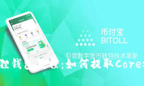 小狐狸钱包教程：如何提取Core视频？