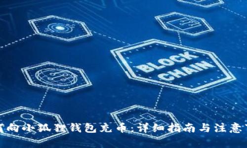 如何向小狐狸钱包充币：详细指南与注意事项