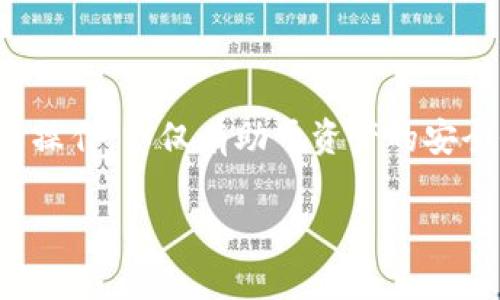   以太坊钱包币是什么？全面解析以太坊钱包及其币种 / 

 guanjianci 以太坊, 钱包币, 加密货币, 以太坊钱包 /guanjianci 

以太坊（Ethereum）作为一种开源的区块链平台，近年来备受关注。其背后的加密货币——以太币（Ether，简写为ETH）更是成为全球各大交易所中重要的数字资产之一。而谈到以太坊的使用，钱包是一个不可或缺的概念。因此，了解以太坊钱包及其相关的币种，可以帮助用户更好地在区块链世界中进行资产管理。

什么是以太坊钱包？

以太坊钱包是用于存储以太币（ETH）及基于以太坊的其他数字资产（例如ERC-20代币）的工具。钱包并不“存储”你拥有的币，而是保存你的私钥和公钥，这些密钥用于访问和管理你的以太坊资产。

以太坊钱包能够分为两类：热钱包和冷钱包。热钱包是在线钱包，可以通过互联网访问，这种钱包易于使用，但相对来说安全性较低。而冷钱包则是离线存储的，通常以硬件设备的形式存在，它能大幅降低被黑客攻击的风险，安全性较高。

以太坊钱包币的功能是什么？

以太坊钱包的功能不仅仅是存储以太坊资产。它允许用户进行以下几种操作：

ul
  li发送和接收ETH及其他代币。/li
  li查看交易历史，确认资金是否到账。/li
  li参与以太坊网络的智能合约，执行去中心化应用（DApps）。/li
  li进行网络间的资产交换，例如通过去中心化交易所（DEX）进行币对交易。/li
/ul

以太坊钱包的功能使得用户能够在区块链上进行多种操作，实现更加丰富的应用场景。

如何选择合适的以太坊钱包？

在选择以太坊钱包时，用户应考虑自己的需求和使用习惯。以下是几个选择钱包时需要考虑的要素：

ul
  listrong安全性：/strong如果资产较大，建议选择冷钱包或硬件钱包，以确保私钥不被在线攻击者窃取。/li
  listrong易用性：/strong热钱包通常提供良好的用户体验，适合频繁交易的用户，但安全性相对较低。/li
  listrong平台支持：/strong确保选择的钱包支持ERC-20及ERC-721等以太坊代币，以便于资产管理。/li
  listrong备份和恢复功能：/strong选择支持备份和恢复功能的钱包，以防止丢失资产。/li
/ul

综上所述，用户应根据自身的使用情况和需求，选择最适合自己的以太坊钱包。

以太坊钱包币的安全性如何保障？

在加密货币领域，安全性一直是用户关注的重点。以下是几种保障以太坊钱包安全性的方法：

ul
  listrong使用强密码：/strong在创建钱包时，应设置强密码，并定期更换。/li
  listrong启用两步验证：/strong为钱包账户启用双重身份验证（2FA），增加一层安全保护。/li
  listrong定期备份：/strong定期备份私钥，并将备份保存在安全的位置，以防丢失。/li
  listrong保持软件更新：/strong确保所使用的钱包软件是最新版本，以确保修复已知的安全漏洞。/li
/ul

安全性是保护用户资产的首要考虑，使用以上方法，有助于提升以太坊钱包的安全性。

以太坊钱包币能否与其他加密货币互换？

以太坊钱包支持通过去中心化交易所（DEX）与其他加密货币进行互换。例如，Uniswap、SushiSwap等平台允许用户将ETH与ERC-20代币之间进行自由兑换。

通过这些去中心化平台，用户可以方便地进行代币之间的交换，且由于没有中心化的中介机构，因此交易成本通常较低。同时，大多数DEX采用自动化市商（AMM）模型，利用流动性池来完成交易，使得资产跨链交换变得更加高效。

需要注意的是，虽然去中心化交易所提供了便利的交易方式，但存在一定的风险，例如智能合约漏洞、价格滑点等，因此在使用这些平台时，用户应谨慎操作，确保理解其工作原理。

如何使用以太坊钱包进行投资？

以太坊钱包可以用于多种投资方式，包括购买以太币、投资DeFi项目或参与ICO（初始代币发行）。用户在进行投资时，应考虑以下几个步骤：

ol
  listrong研究项目： /strong在投资任何资产之前，用户应充分了解项目背景、团队、技术、市场需求等。/li
  listrong选择合适的钱包： /strong确保所选的钱包支持投资目标的代币，不同项目的代币可能需要不同的钱包进行管理。/li
  listrong注重安全： /strong根据投资金额，合理选择钱包类型，避免因贪图便利而选择低安全性的热钱包。/li
  listrong保持良好的习惯： /strong定期审计投资组合，注意市场动态，及时调整投资策略。/li
/ol

投资不仅需要市场眼光，更需要合理的资产管理。以太坊钱包给用户提供了一个良好的平台来管理和拓展自己的数字资产。

总结

以太坊钱包在加密货币领域扮演着重要角色，其功能丰富且多样化，可以满足用户在以太坊生态中进行资产管理、交易、投资等多种需求。理解以太坊钱包及其相关的操作，不仅有助于资产的安全保护，也能让用户更好地参与到去中心化的数字经济中。随着市场的发展，用户在使用以太坊钱包时，需要不断更新自己的知识和技能，以应对快速变化的加密领域。

如果你对以太坊钱包或数字货币有进一步的疑问，可以随时进行调研或向专业人员请教，以便做出更加明智的决策。