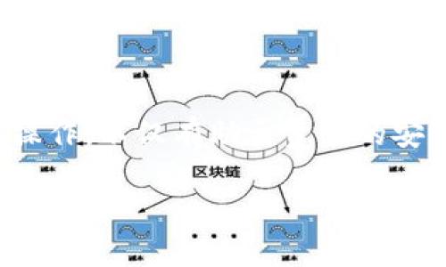   以太坊钱包币是什么？全面解析以太坊钱包及其币种 / 

 guanjianci 以太坊, 钱包币, 加密货币, 以太坊钱包 /guanjianci 

以太坊（Ethereum）作为一种开源的区块链平台，近年来备受关注。其背后的加密货币——以太币（Ether，简写为ETH）更是成为全球各大交易所中重要的数字资产之一。而谈到以太坊的使用，钱包是一个不可或缺的概念。因此，了解以太坊钱包及其相关的币种，可以帮助用户更好地在区块链世界中进行资产管理。

什么是以太坊钱包？

以太坊钱包是用于存储以太币（ETH）及基于以太坊的其他数字资产（例如ERC-20代币）的工具。钱包并不“存储”你拥有的币，而是保存你的私钥和公钥，这些密钥用于访问和管理你的以太坊资产。

以太坊钱包能够分为两类：热钱包和冷钱包。热钱包是在线钱包，可以通过互联网访问，这种钱包易于使用，但相对来说安全性较低。而冷钱包则是离线存储的，通常以硬件设备的形式存在，它能大幅降低被黑客攻击的风险，安全性较高。

以太坊钱包币的功能是什么？

以太坊钱包的功能不仅仅是存储以太坊资产。它允许用户进行以下几种操作：

ul
  li发送和接收ETH及其他代币。/li
  li查看交易历史，确认资金是否到账。/li
  li参与以太坊网络的智能合约，执行去中心化应用（DApps）。/li
  li进行网络间的资产交换，例如通过去中心化交易所（DEX）进行币对交易。/li
/ul

以太坊钱包的功能使得用户能够在区块链上进行多种操作，实现更加丰富的应用场景。

如何选择合适的以太坊钱包？

在选择以太坊钱包时，用户应考虑自己的需求和使用习惯。以下是几个选择钱包时需要考虑的要素：

ul
  listrong安全性：/strong如果资产较大，建议选择冷钱包或硬件钱包，以确保私钥不被在线攻击者窃取。/li
  listrong易用性：/strong热钱包通常提供良好的用户体验，适合频繁交易的用户，但安全性相对较低。/li
  listrong平台支持：/strong确保选择的钱包支持ERC-20及ERC-721等以太坊代币，以便于资产管理。/li
  listrong备份和恢复功能：/strong选择支持备份和恢复功能的钱包，以防止丢失资产。/li
/ul

综上所述，用户应根据自身的使用情况和需求，选择最适合自己的以太坊钱包。

以太坊钱包币的安全性如何保障？

在加密货币领域，安全性一直是用户关注的重点。以下是几种保障以太坊钱包安全性的方法：

ul
  listrong使用强密码：/strong在创建钱包时，应设置强密码，并定期更换。/li
  listrong启用两步验证：/strong为钱包账户启用双重身份验证（2FA），增加一层安全保护。/li
  listrong定期备份：/strong定期备份私钥，并将备份保存在安全的位置，以防丢失。/li
  listrong保持软件更新：/strong确保所使用的钱包软件是最新版本，以确保修复已知的安全漏洞。/li
/ul

安全性是保护用户资产的首要考虑，使用以上方法，有助于提升以太坊钱包的安全性。

以太坊钱包币能否与其他加密货币互换？

以太坊钱包支持通过去中心化交易所（DEX）与其他加密货币进行互换。例如，Uniswap、SushiSwap等平台允许用户将ETH与ERC-20代币之间进行自由兑换。

通过这些去中心化平台，用户可以方便地进行代币之间的交换，且由于没有中心化的中介机构，因此交易成本通常较低。同时，大多数DEX采用自动化市商（AMM）模型，利用流动性池来完成交易，使得资产跨链交换变得更加高效。

需要注意的是，虽然去中心化交易所提供了便利的交易方式，但存在一定的风险，例如智能合约漏洞、价格滑点等，因此在使用这些平台时，用户应谨慎操作，确保理解其工作原理。

如何使用以太坊钱包进行投资？

以太坊钱包可以用于多种投资方式，包括购买以太币、投资DeFi项目或参与ICO（初始代币发行）。用户在进行投资时，应考虑以下几个步骤：

ol
  listrong研究项目： /strong在投资任何资产之前，用户应充分了解项目背景、团队、技术、市场需求等。/li
  listrong选择合适的钱包： /strong确保所选的钱包支持投资目标的代币，不同项目的代币可能需要不同的钱包进行管理。/li
  listrong注重安全： /strong根据投资金额，合理选择钱包类型，避免因贪图便利而选择低安全性的热钱包。/li
  listrong保持良好的习惯： /strong定期审计投资组合，注意市场动态，及时调整投资策略。/li
/ol

投资不仅需要市场眼光，更需要合理的资产管理。以太坊钱包给用户提供了一个良好的平台来管理和拓展自己的数字资产。

总结

以太坊钱包在加密货币领域扮演着重要角色，其功能丰富且多样化，可以满足用户在以太坊生态中进行资产管理、交易、投资等多种需求。理解以太坊钱包及其相关的操作，不仅有助于资产的安全保护，也能让用户更好地参与到去中心化的数字经济中。随着市场的发展，用户在使用以太坊钱包时，需要不断更新自己的知识和技能，以应对快速变化的加密领域。

如果你对以太坊钱包或数字货币有进一步的疑问，可以随时进行调研或向专业人员请教，以便做出更加明智的决策。