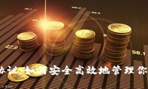 USDT钱包协议:如何安全高效地管理你的数字资产