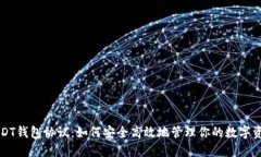 USDT钱包协议：如何安全高