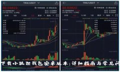 : 如何下载小狐狸钱包安卓