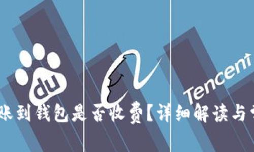USDT转账到钱包是否收费?详细解读与常见疑问
