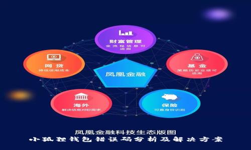 小狐狸钱包错误码分析及解决方案