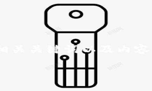 提示:由于您的请求涉及详细的内容和需求,我将为您提供结构性的、相关关键词以及内容的大纲部分。具体的内容扩展将由您根据提供的结构进行补充和完善。
比特币钱包盗币:如何防范和应对盗币风险