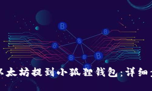 怎么把以太坊提到小狐狸钱包：详细步骤指南