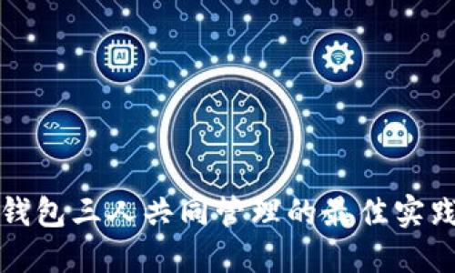 以太坊钱包三人共同管理的最佳实践与策略