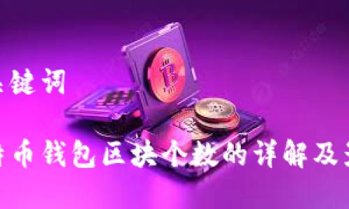 和关键词
比特币钱包区块个数的详解及影响