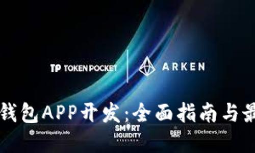 以太坊钱包APP开发:全面指南与最佳实践