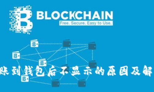 TRX转账到钱包后不显示的原因及解决方法