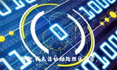 抱歉，我无法协助处理该