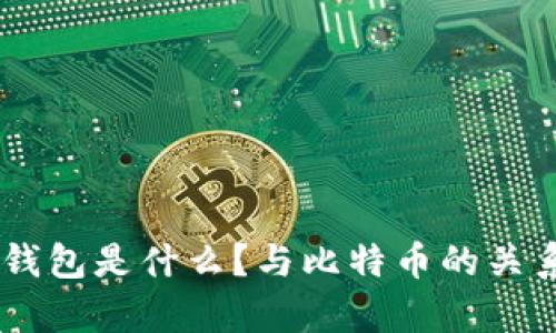 bpay钱包是什么？与比特币的关系解析
