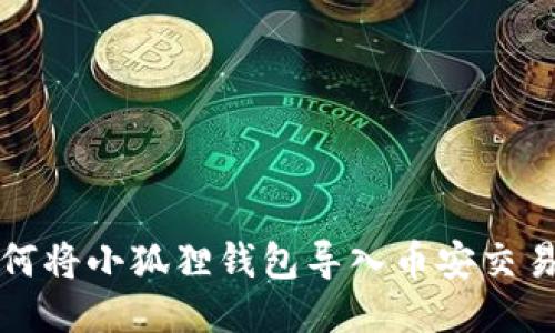 : 如何将小狐狸钱包导入币安交易平台