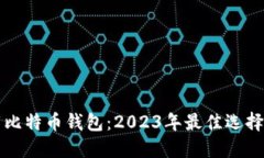 下载比特币钱包：2023年最