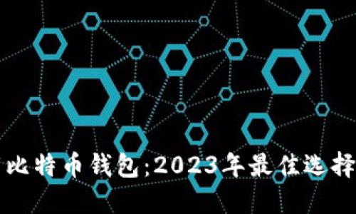下载比特币钱包：2023年最佳选择指南